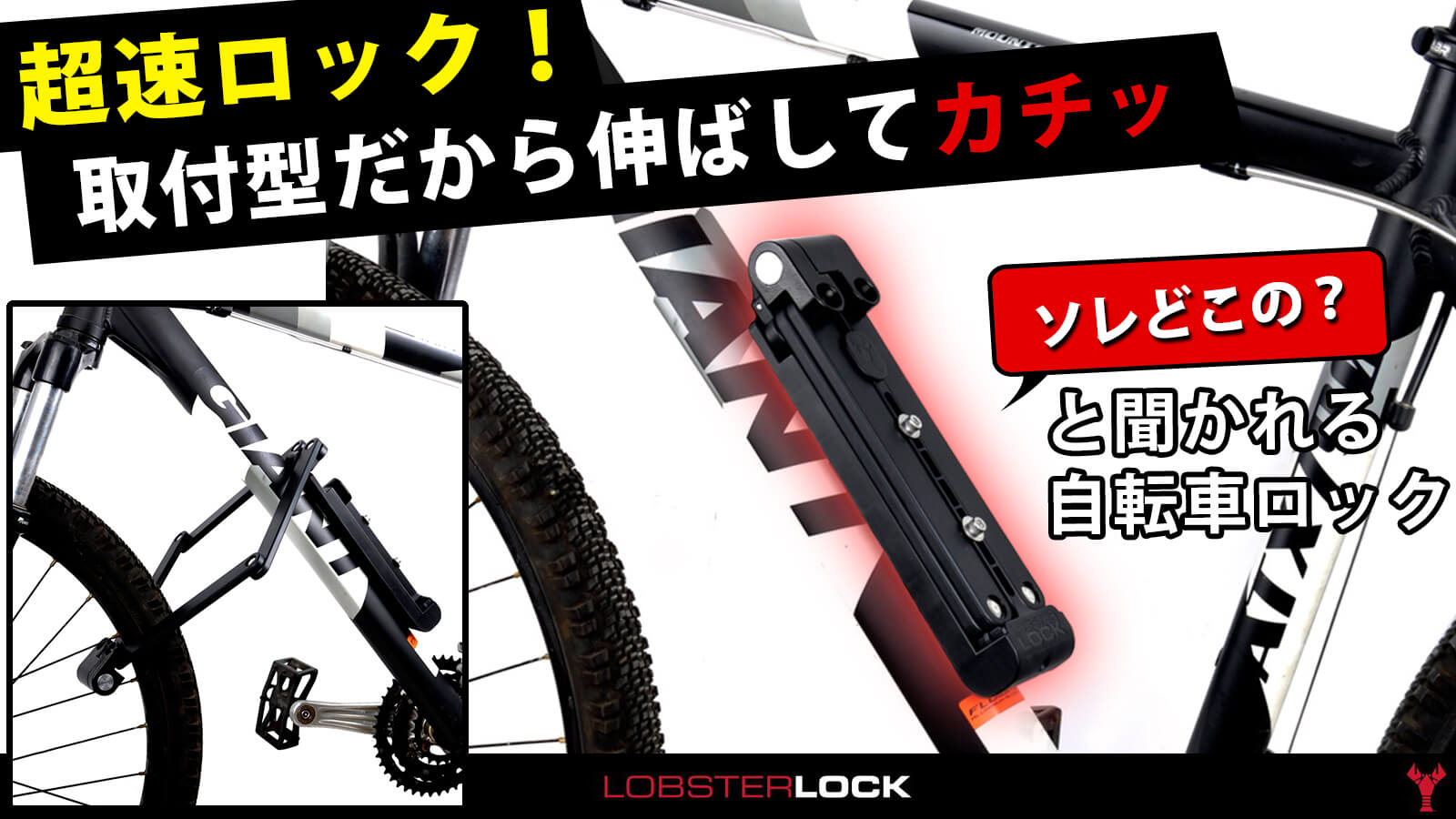 取付型自転車ロック「Lobster Lock」
