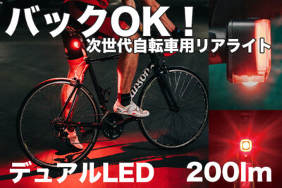 究極！自転車用高輝度スマートテールライト「SEEMEE200」