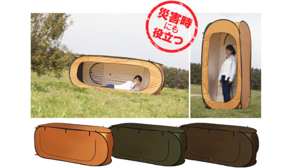 『一人用テント』は災害時やアウトドアの場面で容易にプライベート空間の確保が出来る！