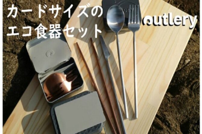 カードサイズのカトラリーセット【Outlery】がすごい理由
