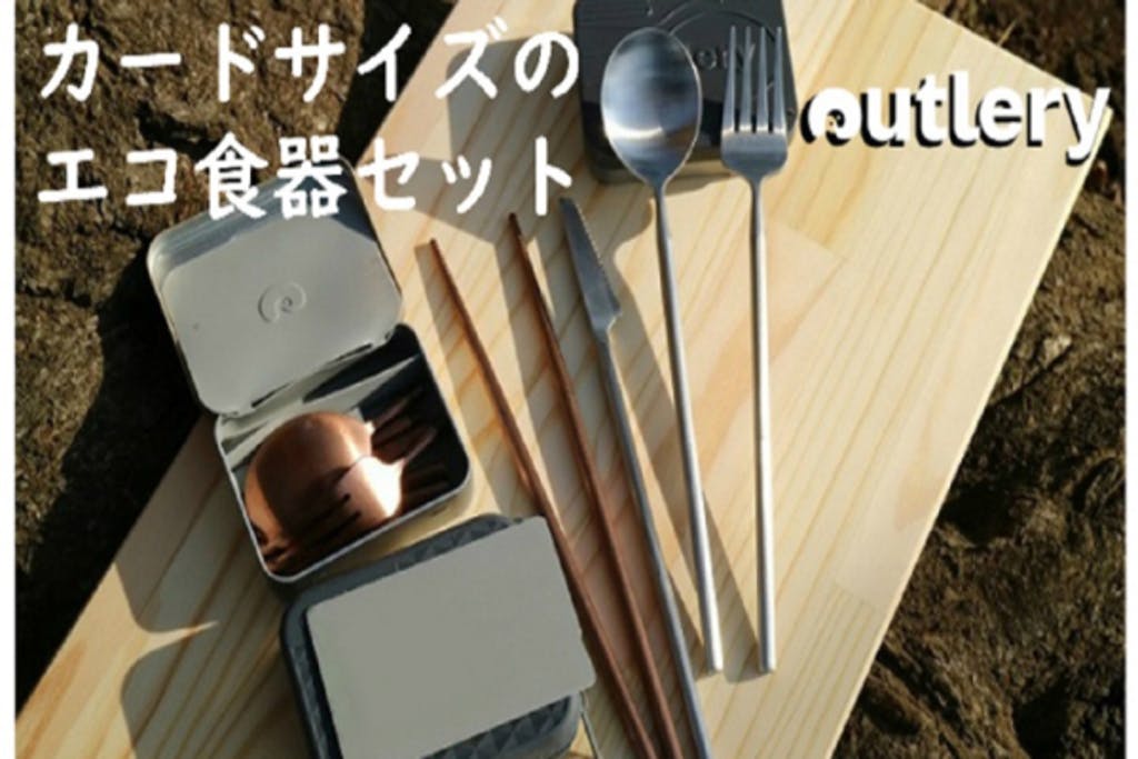 カトラリーセット【Outlery】