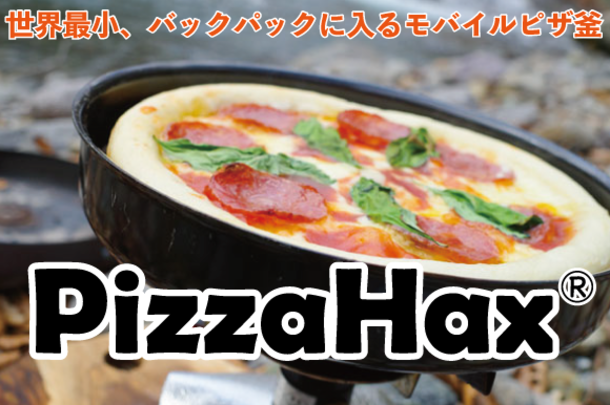 モバイルピザ釜PizzaHax