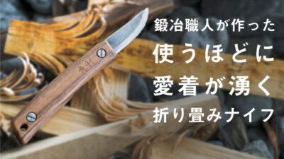 伝統工芸士の鍛冶職人がつくる「アウトドアナイフ」は驚きの切れ味！