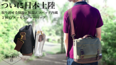 保冷保温エコバッグ付きメッセンジャーバッグ「NXTBAG 2」は1度使えばクセになる！