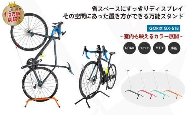 「GORIX」の自転車スタンド(GX-518)はロードバイク、クロスバイクを室内保管できる！