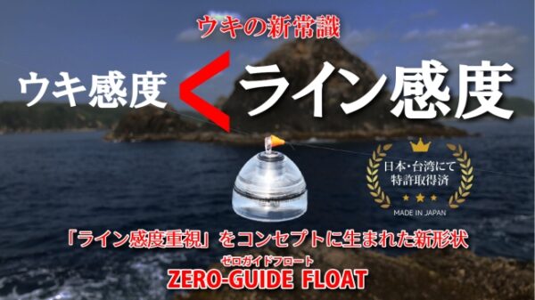 フカセ釣り好きに朗報！ ゼロガイドフロート「プロト」はライン感度重視のウキ