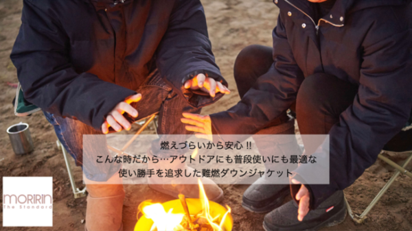 街でも山でもこの1枚で！高性能＆オシャレな難燃ダウンは表地に高強度アラミド繊維を採用