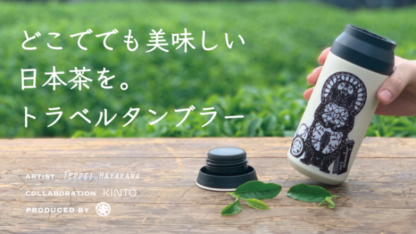 「トラベルタンブラー &日本茶」なら、アウトドアでも美味しいお茶が飲める！