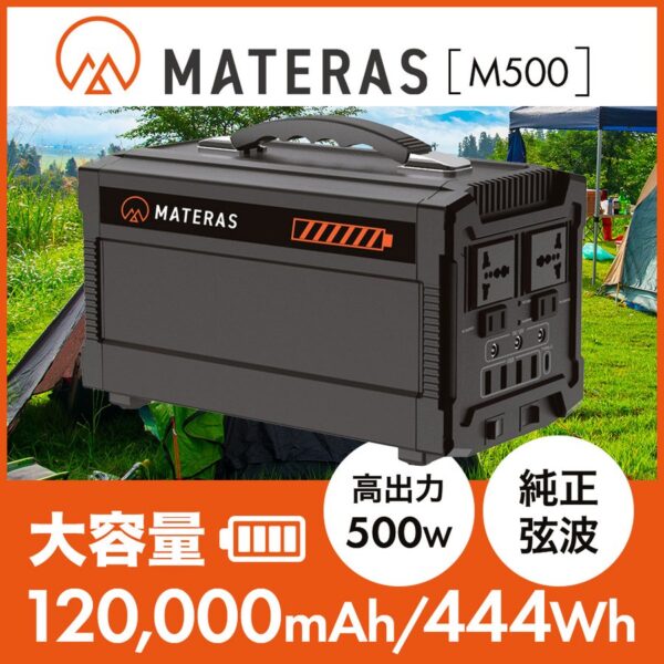 アウトドアはこれ1台で安心！ポータブル電源「MATERAS M500」は大容量でコンパクト！