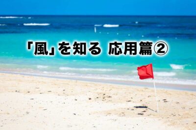 気象の基礎を知り安全に海を楽しむ　第1章「風」を知る(応用篇②)