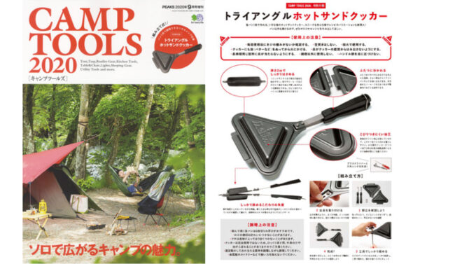PEAKS 9月号増刊「CAMP TOOLS 2020」は絶賛されたホットサンドクッカーが付録