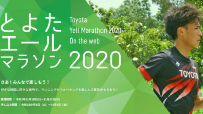 いつでもどこでも参加できるオンラインマラソン 『とよたエールマラソン2020 on the web』を初開催