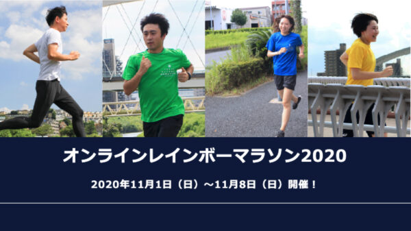 「オンライン・レインボーマラソン2020」リニューアル開催へ！ 11月1日から8日間、非接触形式で日本全国から参加可能