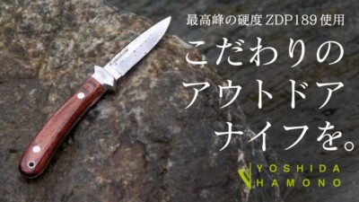 吉田刃物特製『ZDP189アウトドアナイフ』は最高峰の切れ味を実現