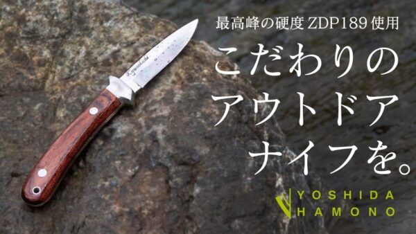 吉田刃物特製『ZDP189アウトドアナイフ』は最高峰の切れ味を実現