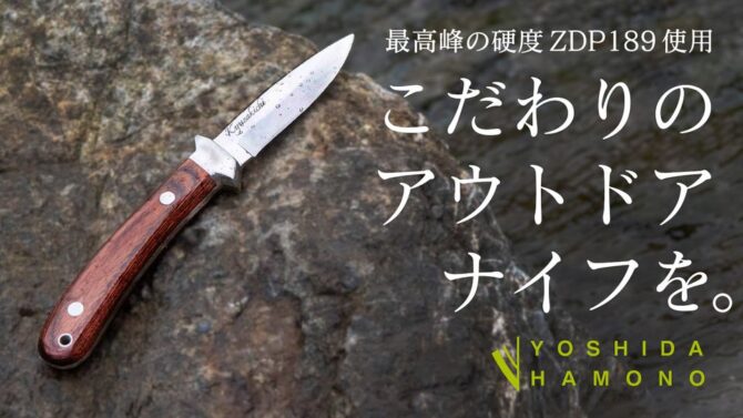 吉田刃物特製『ZDP189アウトドアナイフ』は最高峰の切れ味を実現