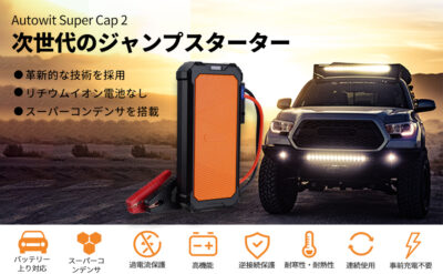 事前充電不要なジャンプスターター「Autowit Super Cap2」があれば車のバッテリー上がりに憂いなし！