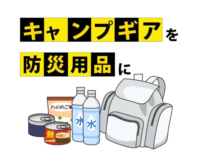 【食事編】キャンプギアを防災用品に！キャンプギアで災害に備えよう