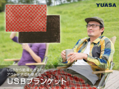 秋冬のアウトドアに欲しかった！ パーソナルUSBブランケットで冷え対策から災害時にも！