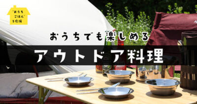 ケンコーマヨネーズを使ったアウトドア料理・レシピを公開！