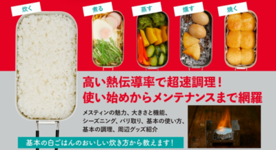 「メスティンマスターブック」はインスタ映え抜群の本格的なキャンプ飯の作り方を基礎の基礎から！