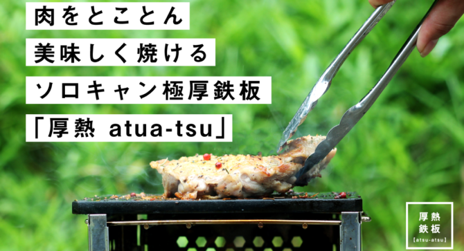 とことん美味しく肉を焼くキャンプギア、極厚鉄板「『厚熱 atsu-atsu（アツアツ）」