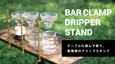 キャンプで本格ドリップコーヒーが楽しめる！「バークランプドリッパースタンド」はテーブルに挟んで使う新感覚ドリップスタンド！
