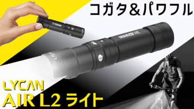 パワフルなのにポケットに入る超軽量コンパクトサイズ！LYCAN AIR L2はわずか７３ｇの小型自転車ライト