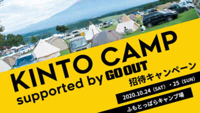 富士山のふもとで絶景を望むキャンプイベント「KINTO CAMP supported by GO OUT」へ招待キャンペーン