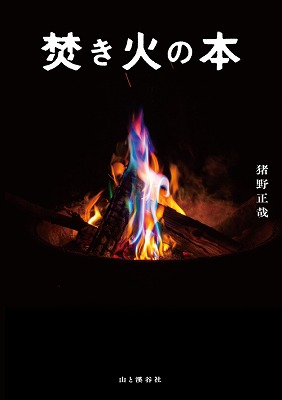 焚き火の本