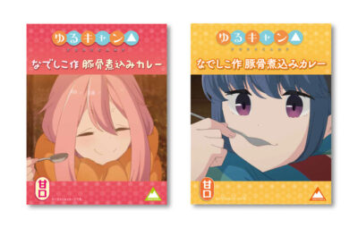 「ゆるキャン△」新作アイテム「なでしこ作 豚骨煮込みカレー」発売