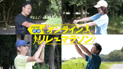 さわやか健康オンラインリレーマラソン、全国一斉開催