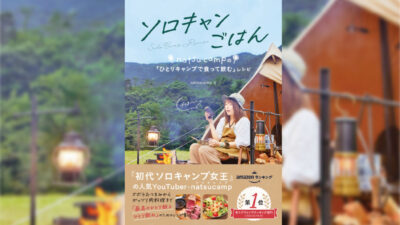 女子ソロキャンプYouTuberによる、外でも家でも手軽においしく作れる「最高のひとり飯＆ひとり飲み」のためのレシピ本発売