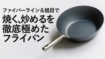 鉄なのに軽い！焦げ付かないフライパン「ダブルファイバー＆槌目フライパン」