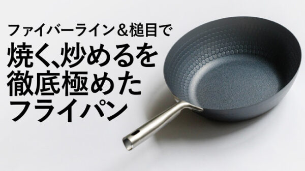 鉄なのに軽い！焦げ付かないフライパン「ダブルファイバー＆槌目フライパン」