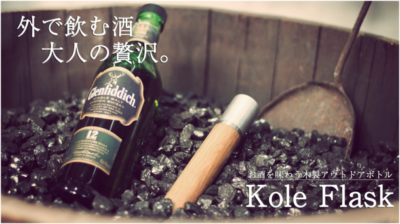 スタイリッシュな木製アウトドアボトル 「Kole Flask」は最高級オーク材とステンレス鋼のアウトドアボトル！