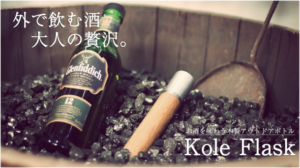 スタイリッシュな木製アウトドアボトル 「Kole Flask」は最高級オーク材とステンレス鋼のアウトドアボトル！