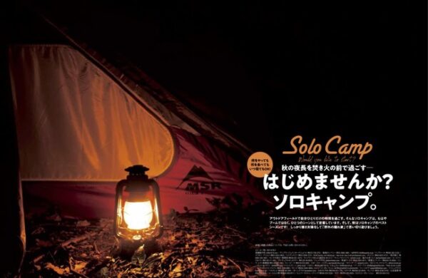 『男の隠れ家 2020年11月号』秋の夜長を焚き火の前で過ごす、楽しさが詰まった「ソロキャンプ」はじめてみませんか？