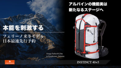 フェリーノのバックパック「INSTINCT40＋5」は登山に必要な機能がぎっしり！