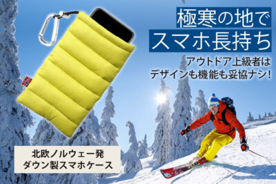ダウン製スマホケースThermopoc(サーモポック)は極寒の地でスマホを守る！
