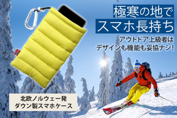 ダウン製スマホケースThermopoc(サーモポック)は極寒の地でスマホを守る！
