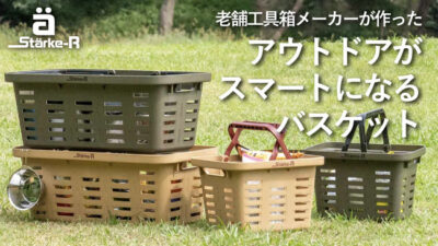 アウトドアがスマートになるバスケット！創業130年老舗工具箱メーカーからStarke-R（ｽﾀｰｸｱｰﾙ）登場