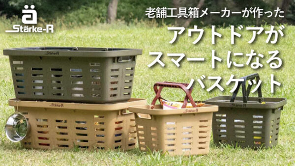 アウトドアがスマートになるバスケット！創業130年老舗工具箱メーカーからStarke-R（ｽﾀｰｸｱｰﾙ）登場