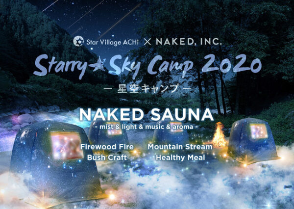 「Starry☆Sky Camp 2020 -星空キャンプ-」、日本一の星空の下でサウナ＆キャンプ
