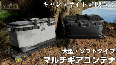 「マルチギアコンテナ」はキャンプの必需品！仕切板付きソフトタイプ・大型キャンプバッグ