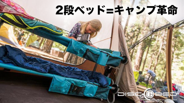 キャンプ革命！KID-O-BUNKの「多機能ポータブル2段ベッド」は手軽に便利