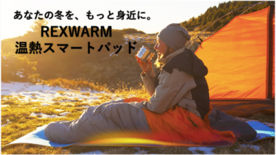 REXWARM温熱スマートパッドはセル方式熱構造で温かさが続く！