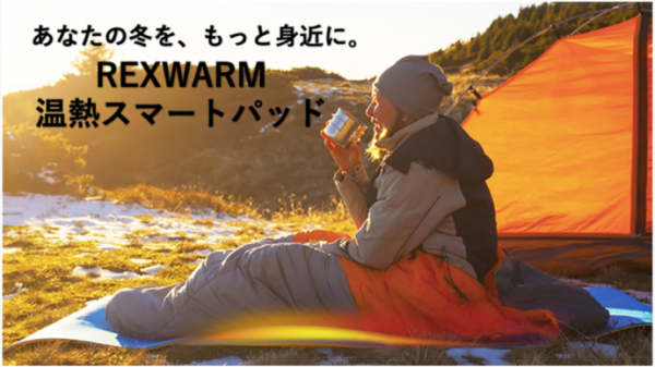 REXWARM温熱スマートパッドはセル方式熱構造で温かさが続く！