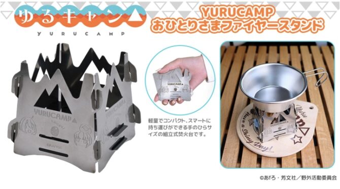 ゆるキャン△、新潟燕三条製の手のひらサイズの組立式「YURUCAMP おひとりさまファイヤースタンド」予約開始