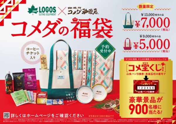 コメダ珈琲店、LOGOSとコラボしたアイテムの「2021年コメダの福袋」